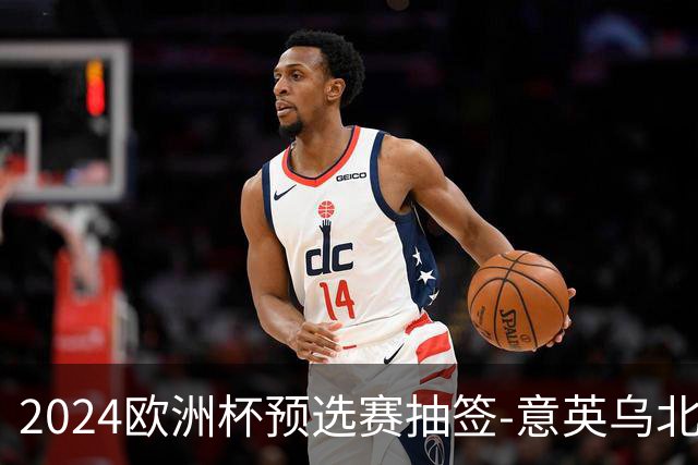2024欧洲杯预选赛抽签-意英乌北马同组 荷法聚首