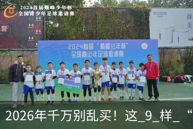 2026年千万别乱买！这 9 样 “垃圾物品”，买回家就后悔，扔都嫌麻烦！