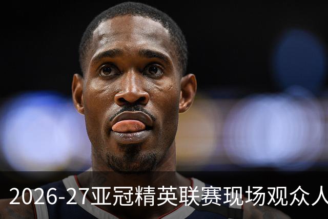2026-27亚冠精英联赛现场观众人数统计（联赛阶段第3轮）