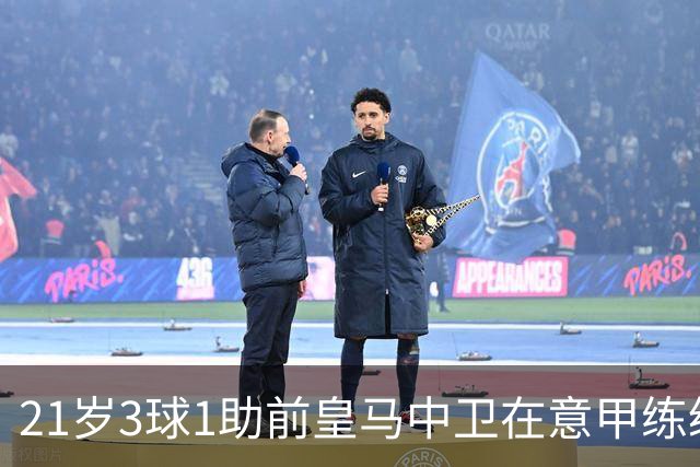 21岁3球1助前皇马中卫在意甲练级成功！皇马2027年夏窗必定回购