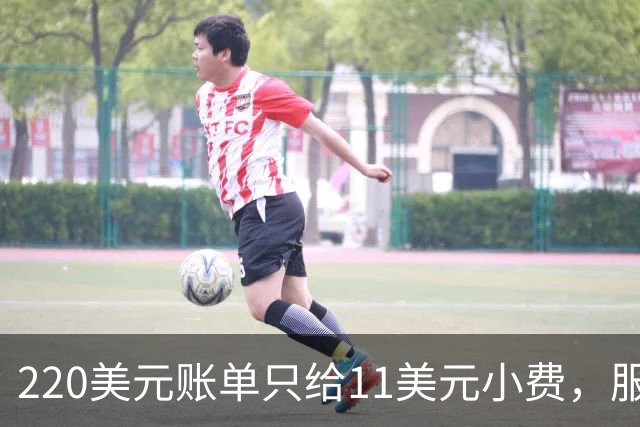 220美元账单只给11美元小费，服务员红笔回怼：不如去吃快餐