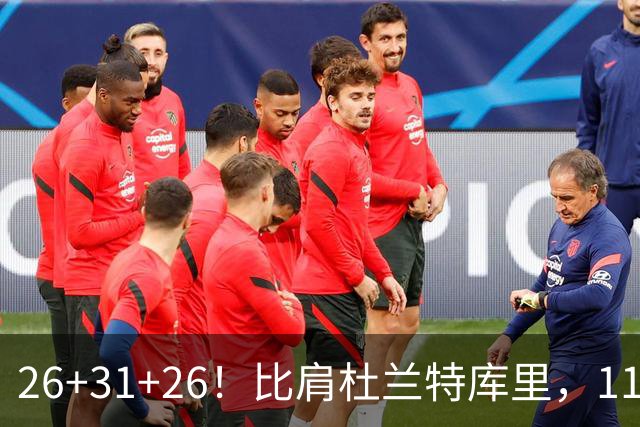 26+31+26！比肩杜兰特库里，11号秀兑现天赋，最佳新秀添变数