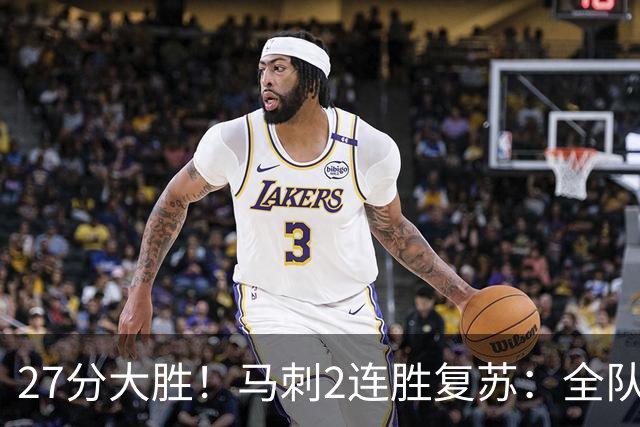 27分大胜！马刺2连胜复苏：全队7人上双，文班爆砍29+10+5帽