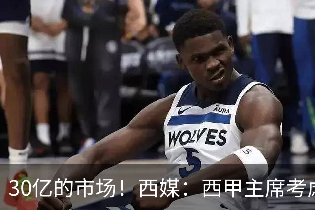 30亿的市场！西媒：西甲主席考虑来中国 不排除姆巴佩也来
