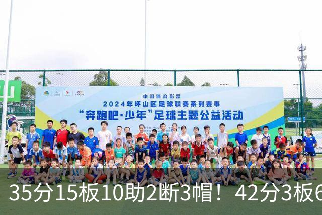 35分15板10助2断3帽！42分3板6助8记三分球！NBA最强王炸难有作为