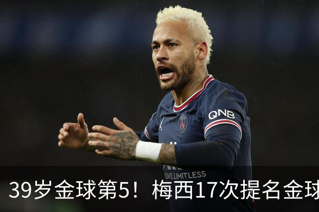 39岁金球第5！梅西17次提名金球8次获奖，仅3次掉出前三1次出前五