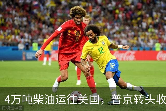 4万吨柴油运往美国，普京转头收紧对华折扣，莫斯科不再两头让利