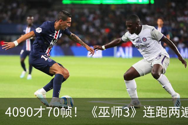 4090才70帧！《巫师3》连跑两遍大力水手5：画质堪比真人剧