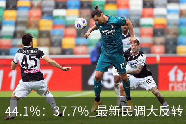 44.1%：37.7% 最新民调大反转！郑丽文付出有回报 吴子嘉成最大功臣