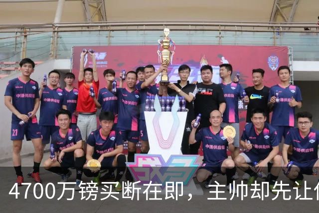 4700万镑买断在即，主帅却先让他学英语