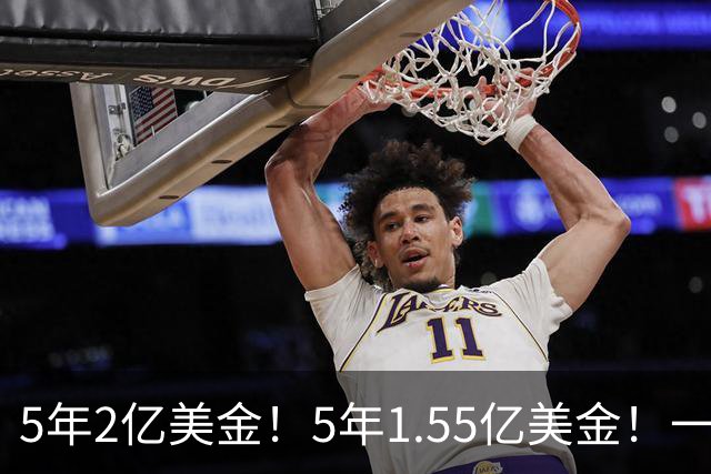 5年2亿美金！5年1.55亿美金！一战连伤两员大将，东部第1太难了