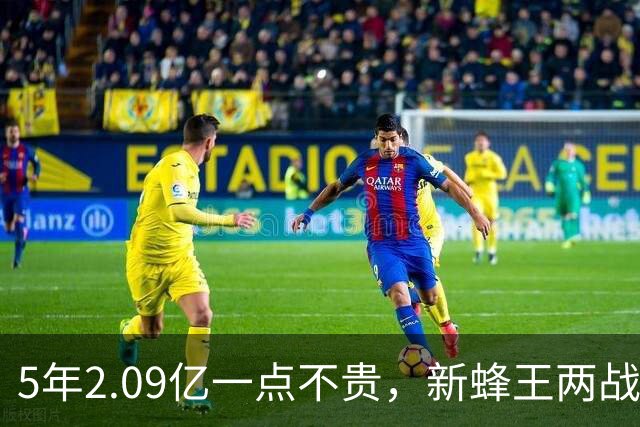 5年2.09亿一点不贵，新蜂王两战73分刷爆纪录！残阵连斩浓眉字母