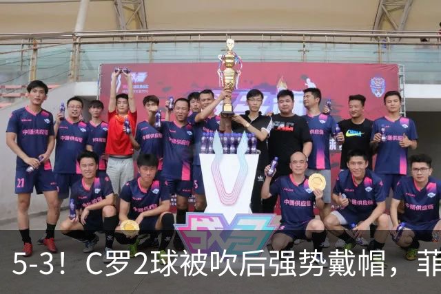 5-3！C罗2球被吹后强势戴帽，菲利克斯独造4球，胜利笑傲进球大战