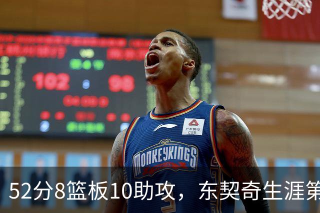 52分8篮板10助攻，东契奇生涯第10次50+同期仅次两人
