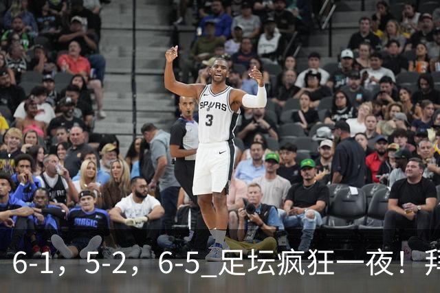 6-1，5-2，6-5 足坛疯狂一夜！拜仁造惨案，利物浦曼城点球告捷
