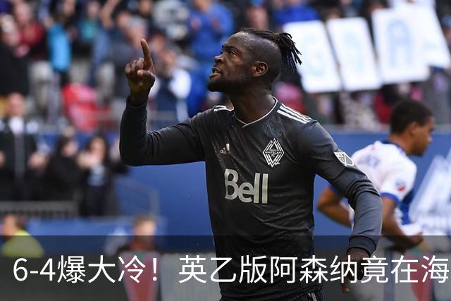 6-4爆大冷！英乙版阿森纳竟在海布里淘汰阿森纳！双方身价差500倍