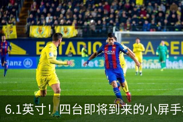 6.1英寸！四台即将到来的小屏手机