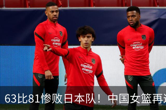 63比81惨败日本队！中国女篮再遭重创：亚俱杯失冠丢掉3连冠