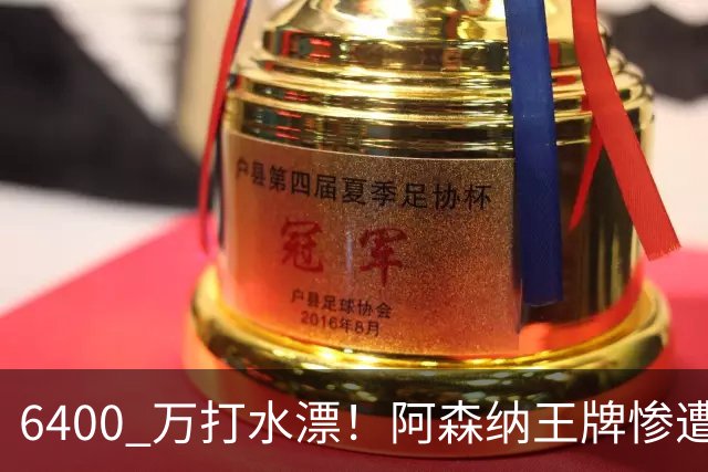 6400 万打水漂！阿森纳王牌惨遭冷落！阿尔特塔被名宿狂喷