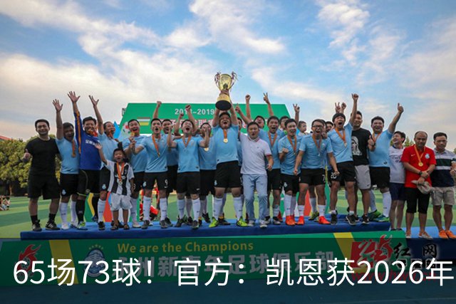 65场73球！官方：凯恩获2026年最佳射手奖，个人第二次获奖