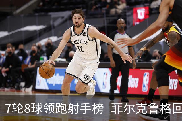 7轮8球领跑射手榜 菲尔克鲁格回巢演绎德甲逆袭