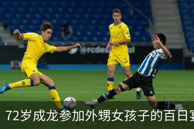 72岁成龙参加外甥女孩子的百日宴！两个哥哥想见他一面却很难