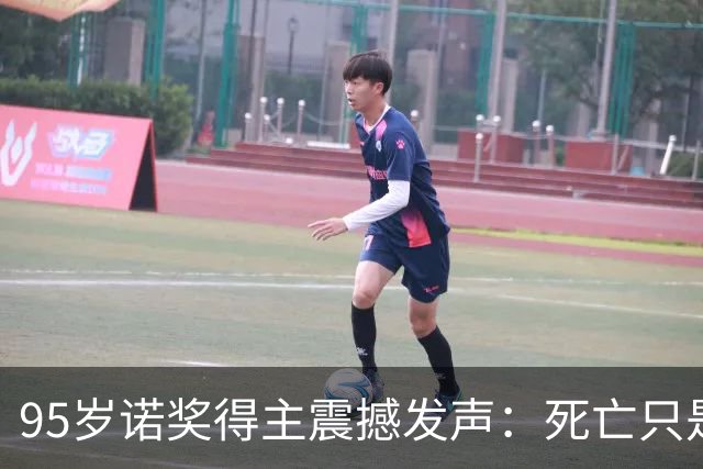 95岁诺奖得主震撼发声：死亡只是错觉，生命根本不会真正消逝！