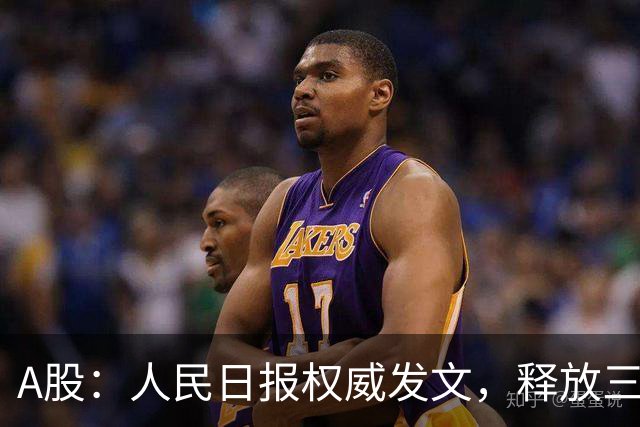 A股：人民日报权威发文，释放三信号！10月27日周二将迎来新变化