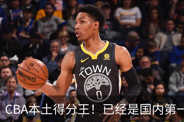 CBA本土得分王！已经是国内第一后卫，感谢郭士强培养