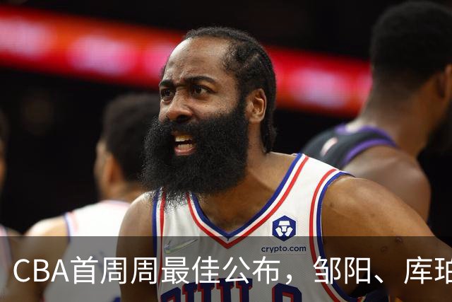 CBA首周周最佳公布，邹阳、库珀当选；许钟豪上任宁波主教练