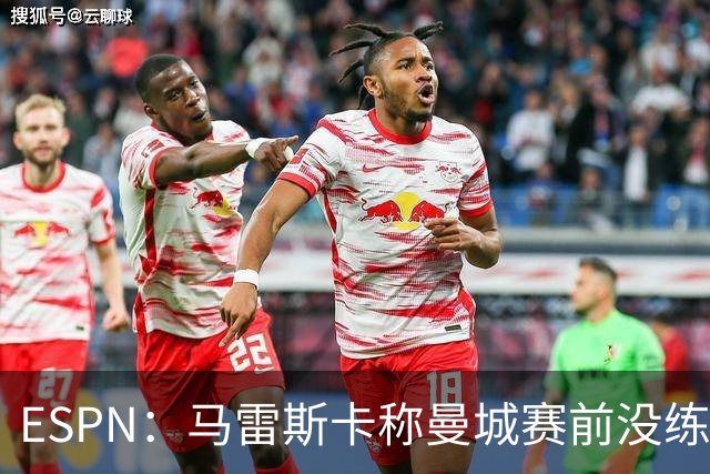 ESPN：马雷斯卡称曼城赛前没练点球，点球大战4-3淘汰布莱顿