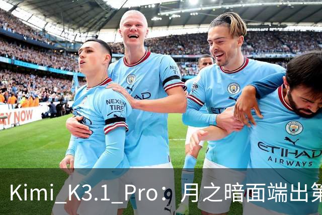 Kimi K3.1 Pro：月之暗面端出第一个Pro