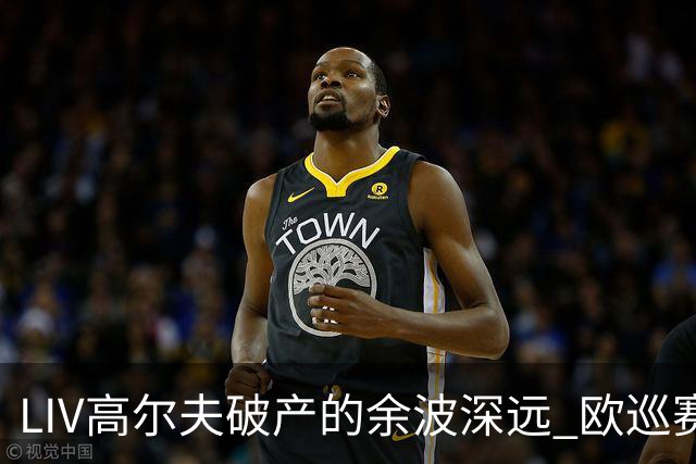 LIV高尔夫破产的余波深远 欧巡赛上下深受其扰
