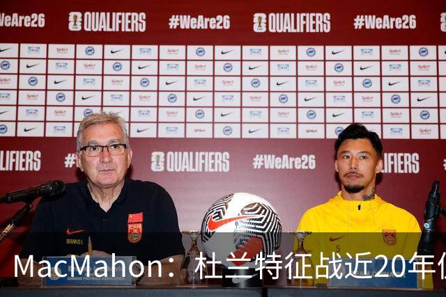 MacMahon：杜兰特征战近20年仍能轻松得分 他跑起来就像羚羊