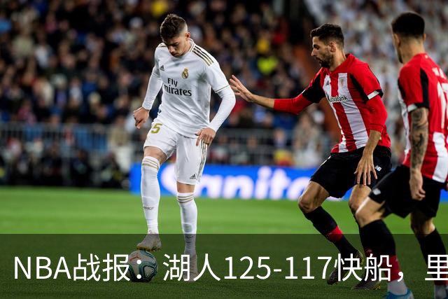 NBA战报：湖人125-117快船，里夫斯28+2+9