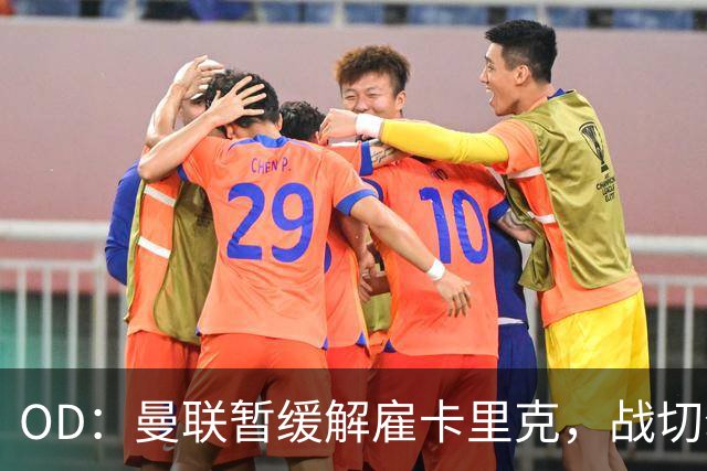 OD：曼联暂缓解雇卡里克，战切尔西成关键考验