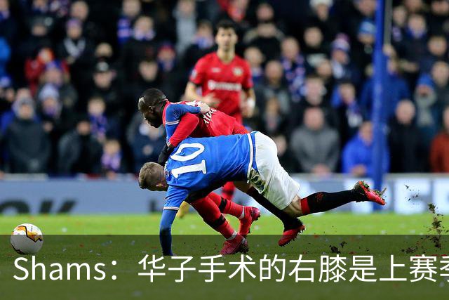 Shams：华子手术的右膝是上赛季同一膝盖，揭幕战又伤了