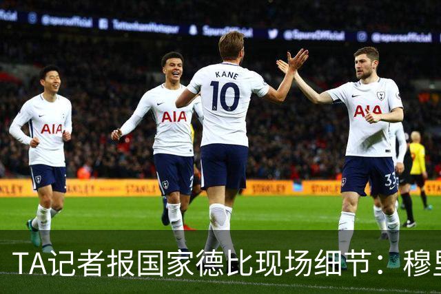 TA记者报国家德比现场细节：穆里尼奥被球迷针对，库库雷利亚遭嘘