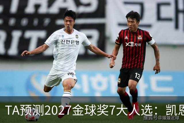 TA预测2027金球奖7大人选：凯恩领衔英格兰3将、法国2人 无亚马尔