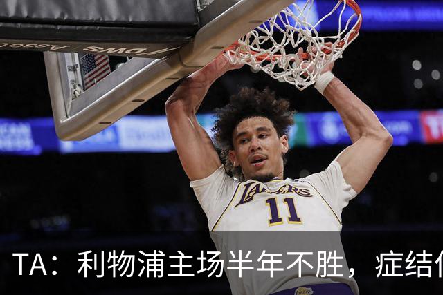 TA：利物浦主场半年不胜，症结何在？