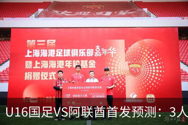 U16国足VS阿联酋首发预测：3人停赛 吴比乐镇守 袁博涵带领攻击线