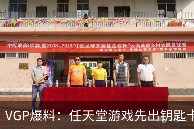 VGP爆料：任天堂游戏先出钥匙卡，就不能再出完整卡带