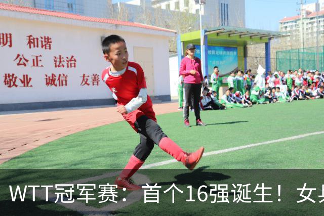 WTT冠军赛：首个16强诞生！女乒世界亚军0-3输韩国名将一轮游