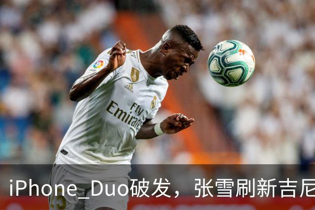 iPhone Duo破发，张雪刷新吉尼斯纪录，特斯拉自研AI地图，奇瑞计划加拿大建厂 ，这是今天的其他大新闻！